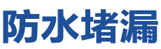 尚志防水补漏公司
